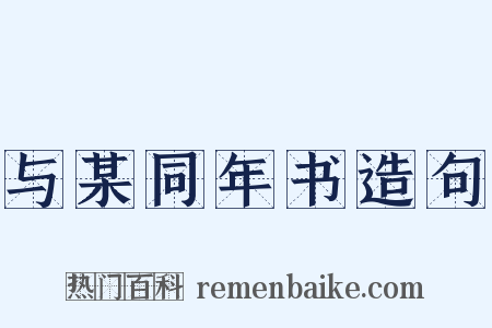 与某同年书造句是什么意思的图片